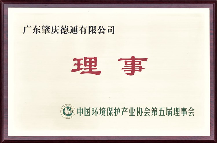 中國環(huán)保協(xié)會第五屆理事