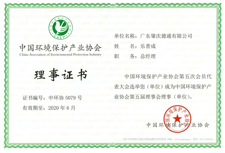 中國環(huán)協(xié)理事證書