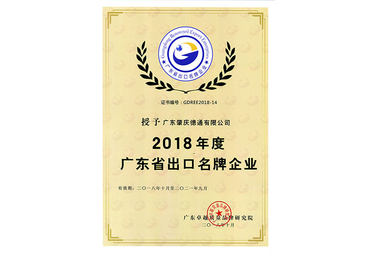 德通公司被授予2018年度廣東省出口名牌企業(yè)